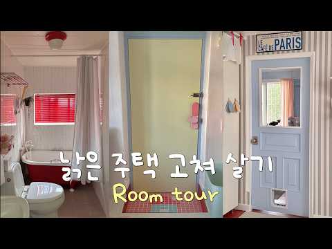 EP.79 Room tour🏡 14평 구옥 투룸 룸투어✧* 셀프인테리어 1년 후기•제품정보 싹 다 공개! | 낡은 주택 고쳐 살기